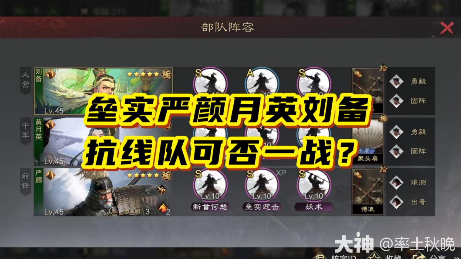 垒实严颜月英刘备，抗线队可否一战？_率土之滨 | 大神