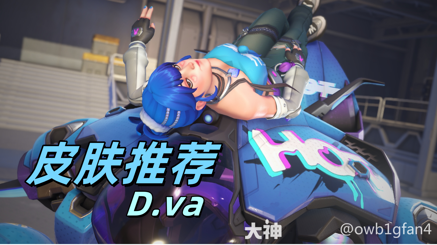 D.va皮肤推荐盘点_守望先锋 | 大神