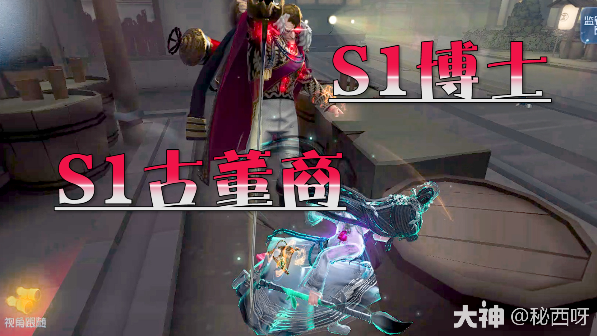 第五人格：S1古董商牵制S1博士_第五人格 | 大神