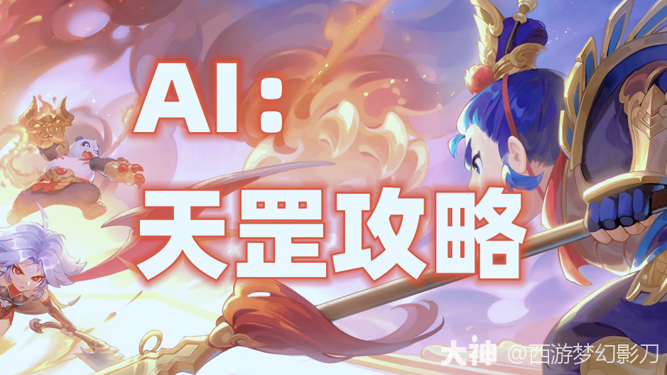 天罡星·天罪星姚公机制解析与实战技巧（2025新版）_梦幻西游 | 大神