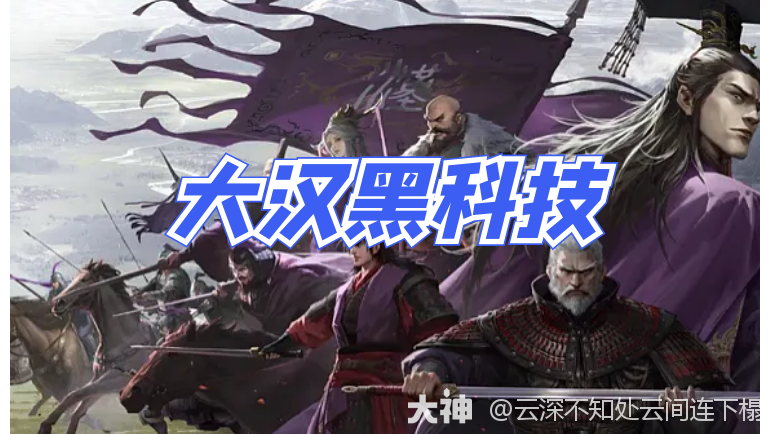 大汉黑科技，献帝加丁奉？_率土之滨 | 大神