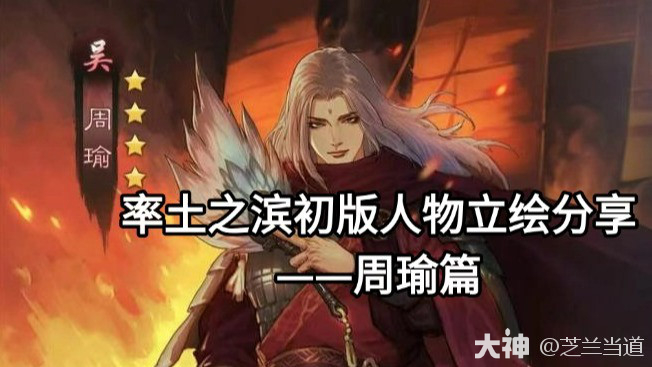 率土之滨初版人物立绘分享——周瑜篇_率土之滨 | 大神