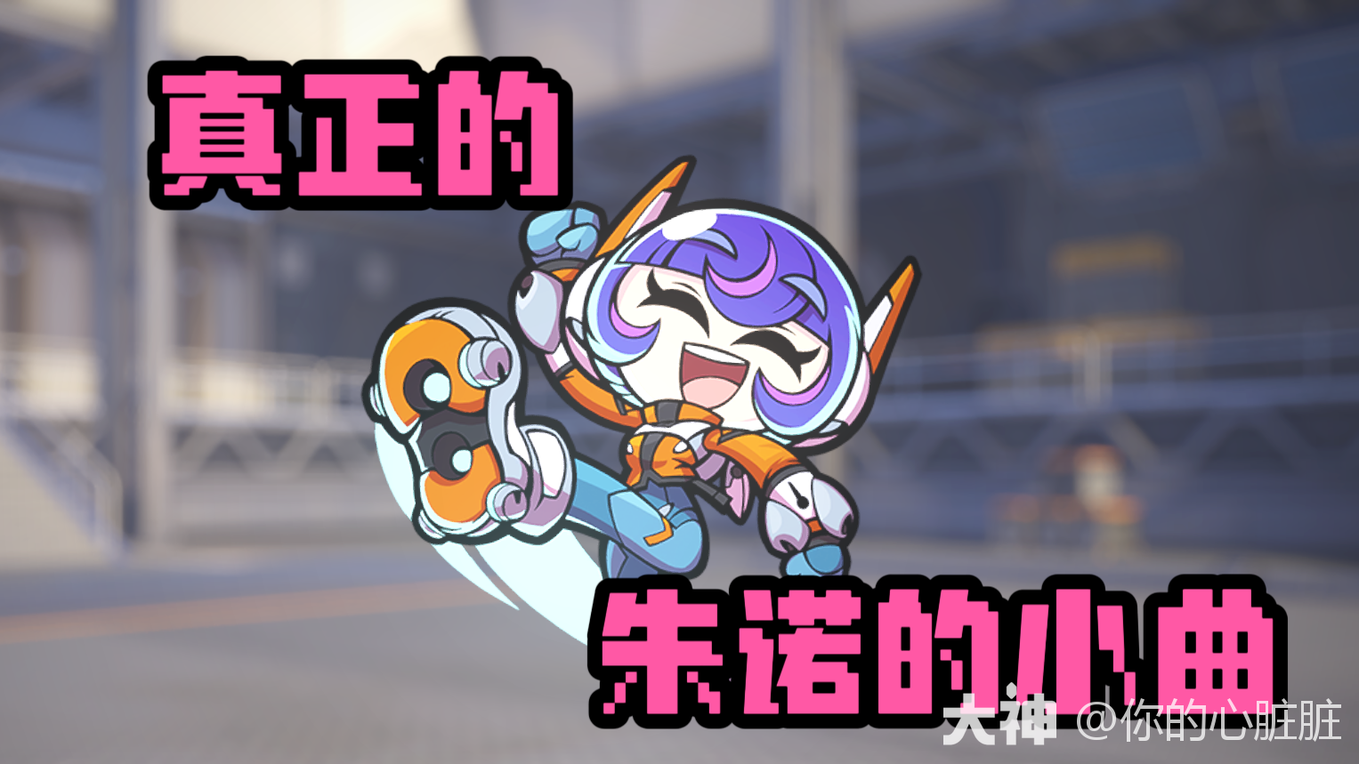 真·朱诺的小曲！_守望先锋 | 大神
