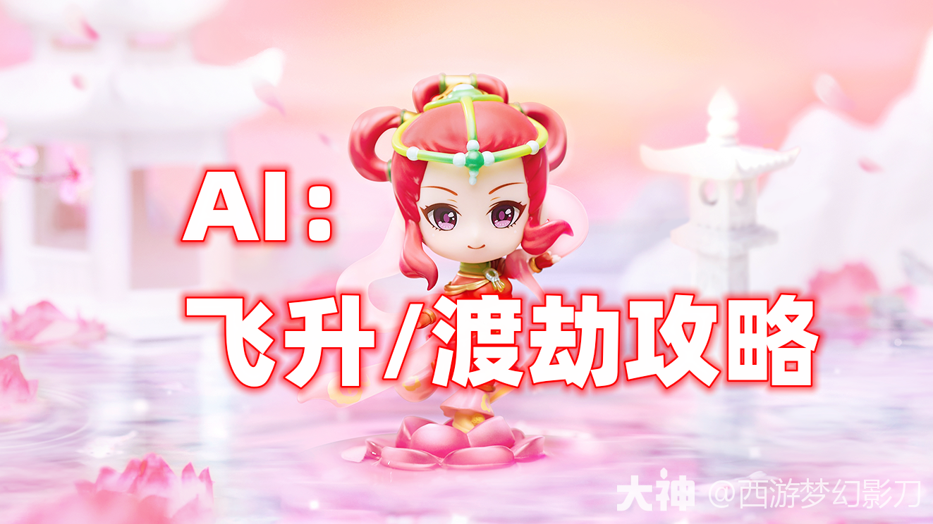 羽灵神渡劫剧情全流程解析与战斗要点_梦幻西游 | 大神