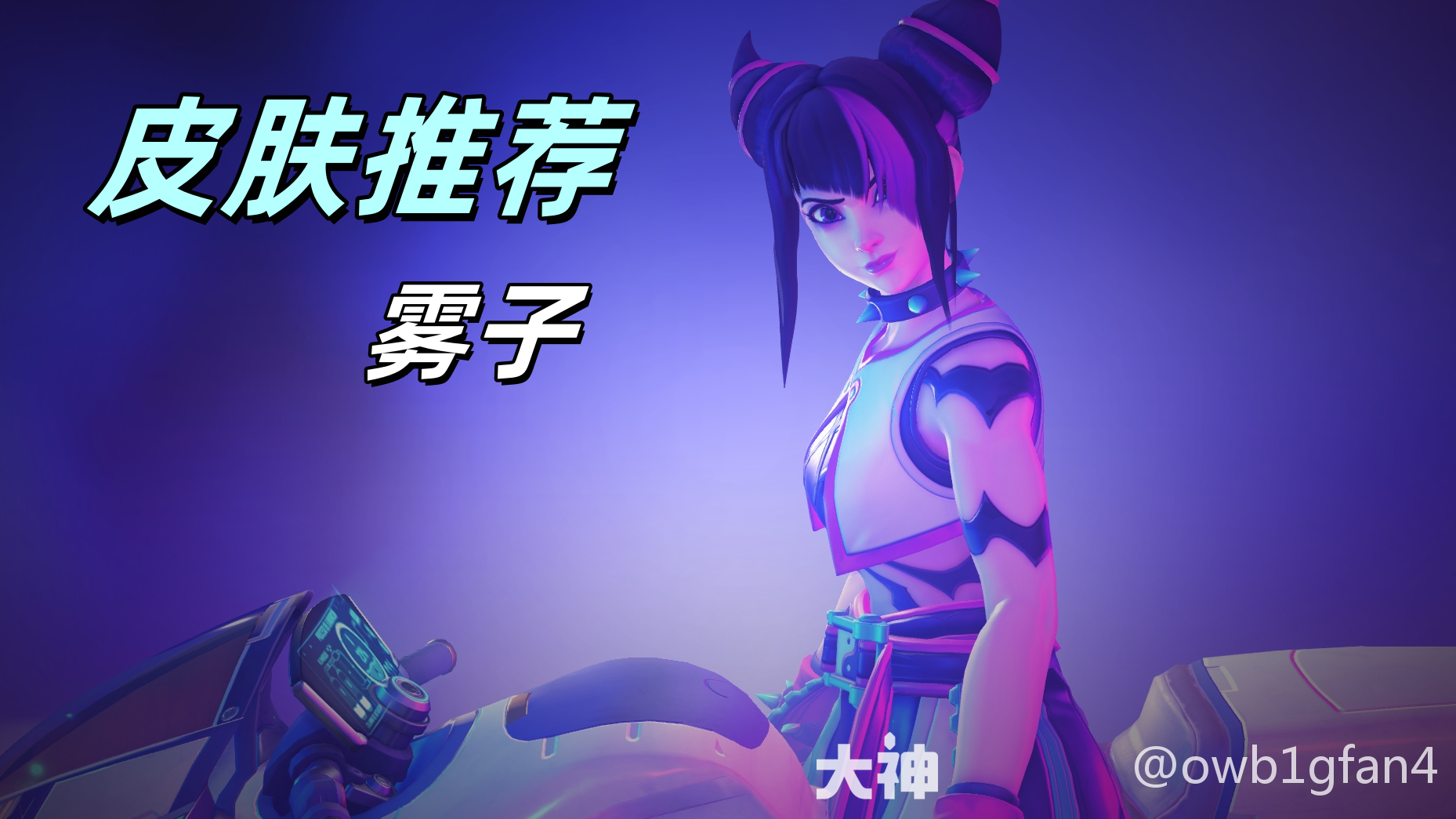 雾子皮肤推荐盘点_守望先锋 | 大神