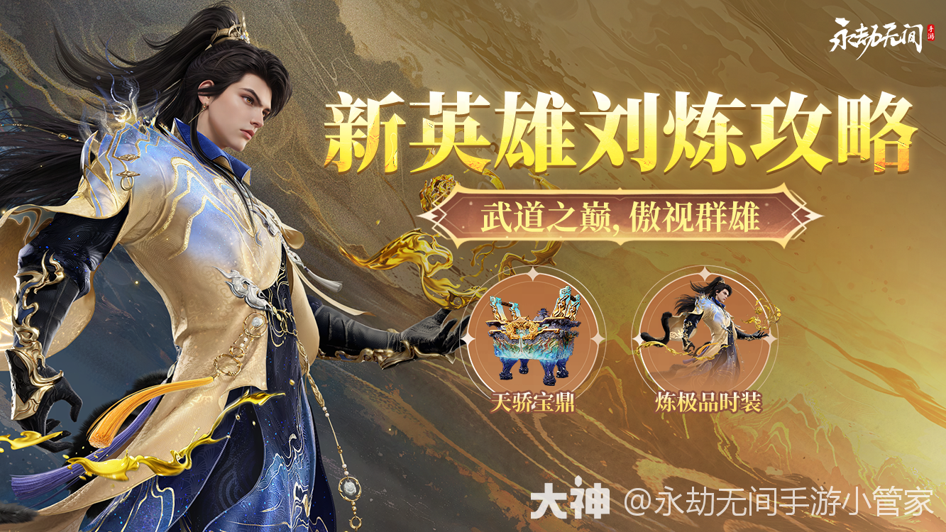 武道之巅，傲视群雄！」 晒刘炼战绩赢神装_永劫无间手游 | 大神