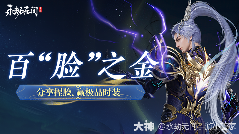 百炼成金，锻颜铸魄！」刘炼捏脸盛典开启_永劫无间手游 | 大神