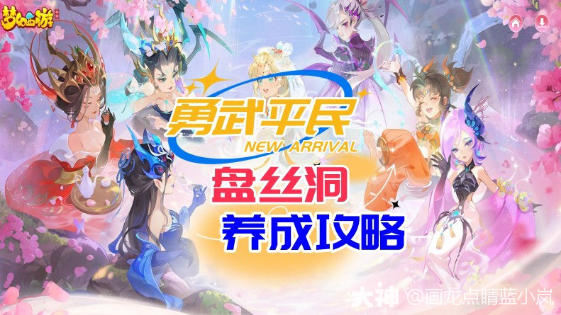 勇武平民盘丝洞养成攻略_梦幻西游手游 | 大神