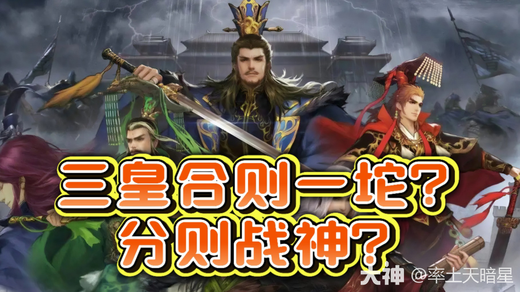 三皇合则一坨？分则超神？_率土之滨 | 大神
