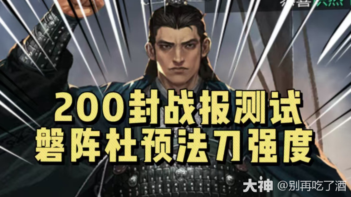 200封战报测试，磐阵杜预法刀强度！_率土之滨 | 大神