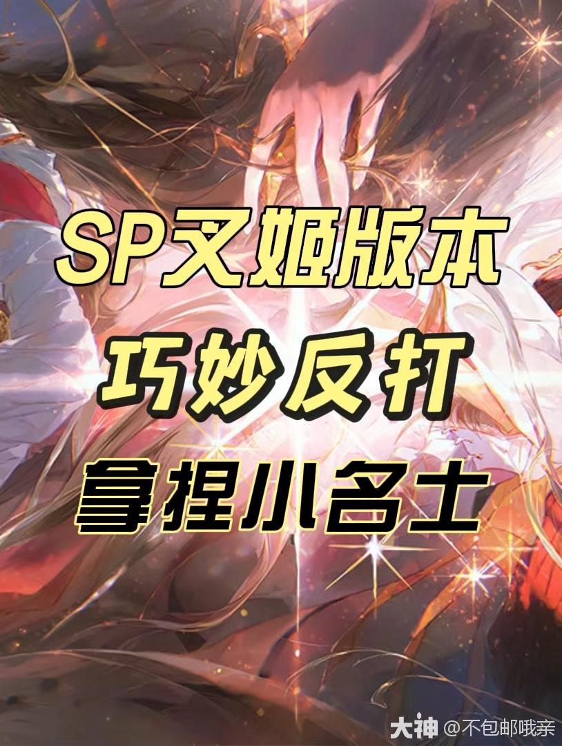SP叉姬版本巧妙反打拿捏小名士！_阴阳师 | 大神