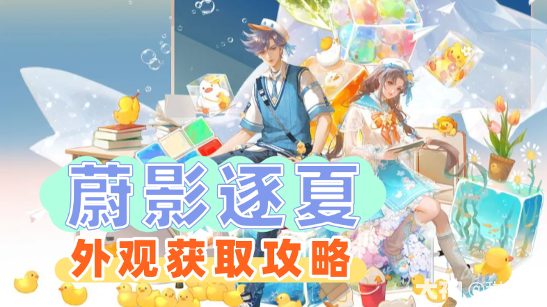 蔚影逐夏系列永久时装获取方式_新倩女幽魂 | 大神