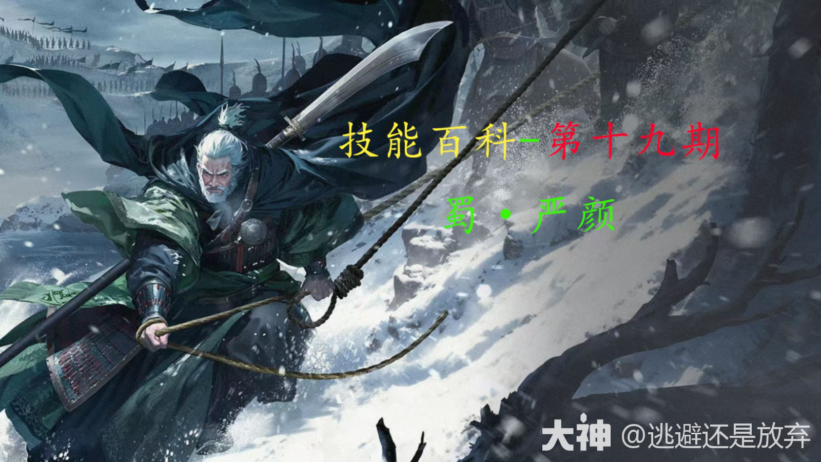 技能百科-第十九期 蜀·严颜（包含减伤需要的对应属性表）_率土之滨 | 大神