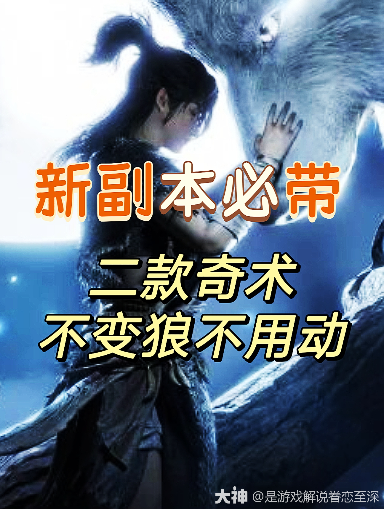 白狼主不变狼你会发现新大陆_燕云十六声 | 大神