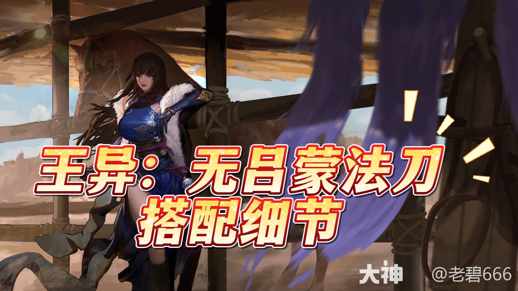 王异：无吕蒙法刀搭配细节_率土之滨 | 大神