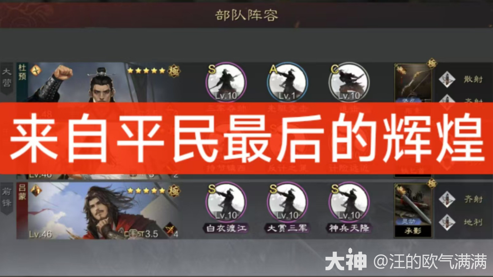 欢迎收看追击杜预——最后的辉煌_率土之滨 | 大神