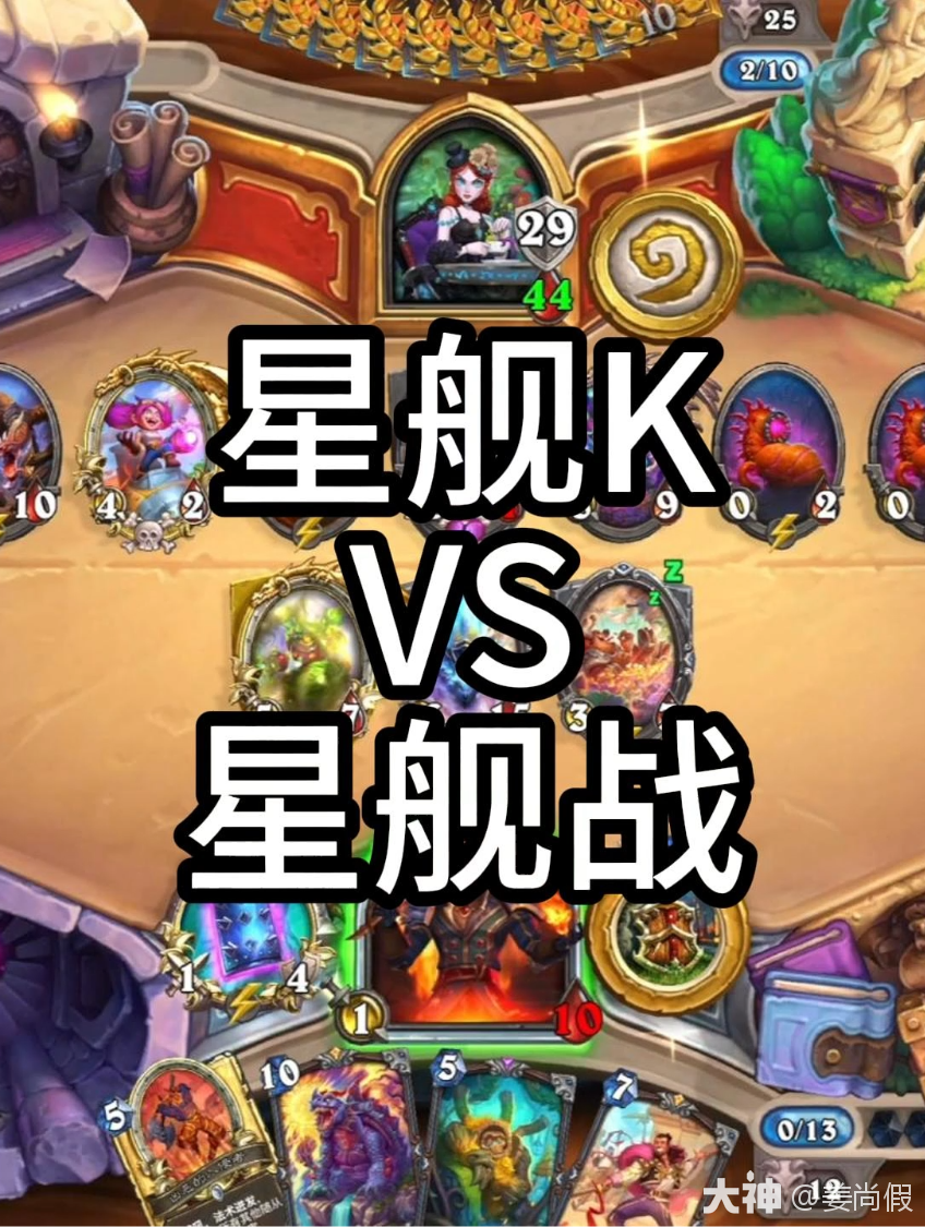 无敌星舰战回来了！_炉石传说 | 大神