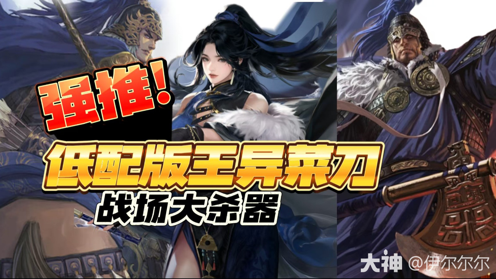 王异低配版菜刀(王异张辽徐晃)，强度不逊于马超_率土之滨 | 大神