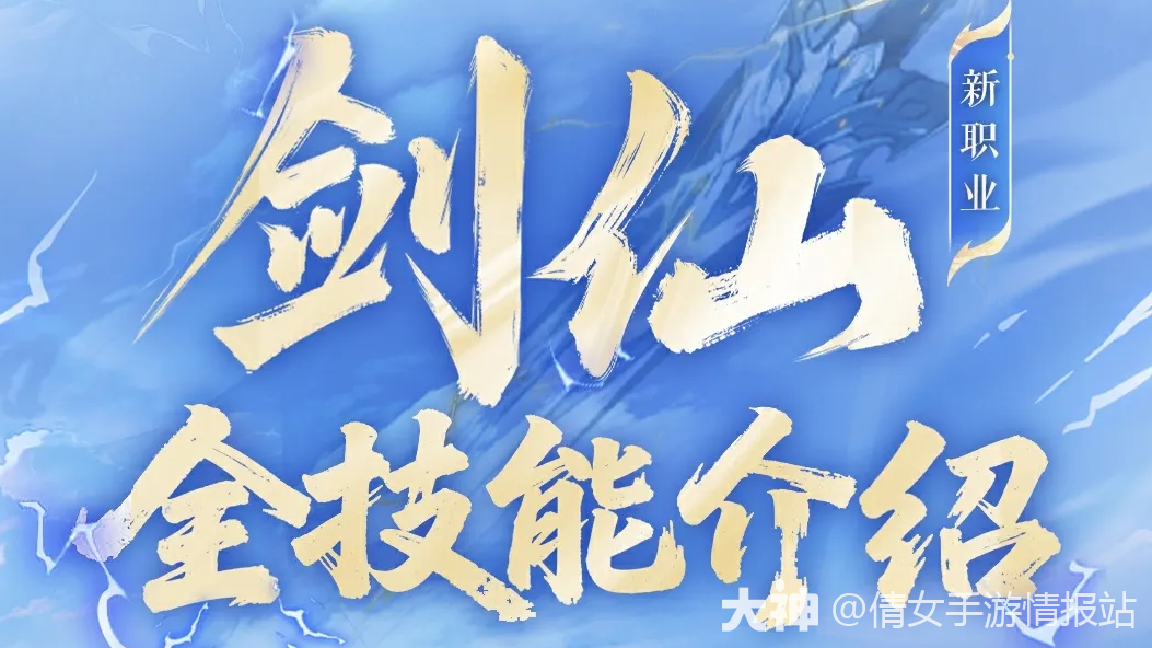 剑修系强势招新！剑修全技能、天赋带你一图流速看_倩女幽魂手游 | 大神