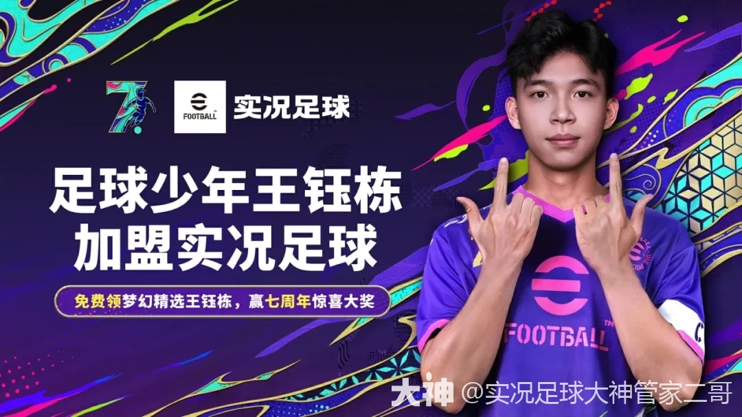 HWG！王钰栋加盟实况足球，双增能梦幻精选免费送_实况足球 | 大神