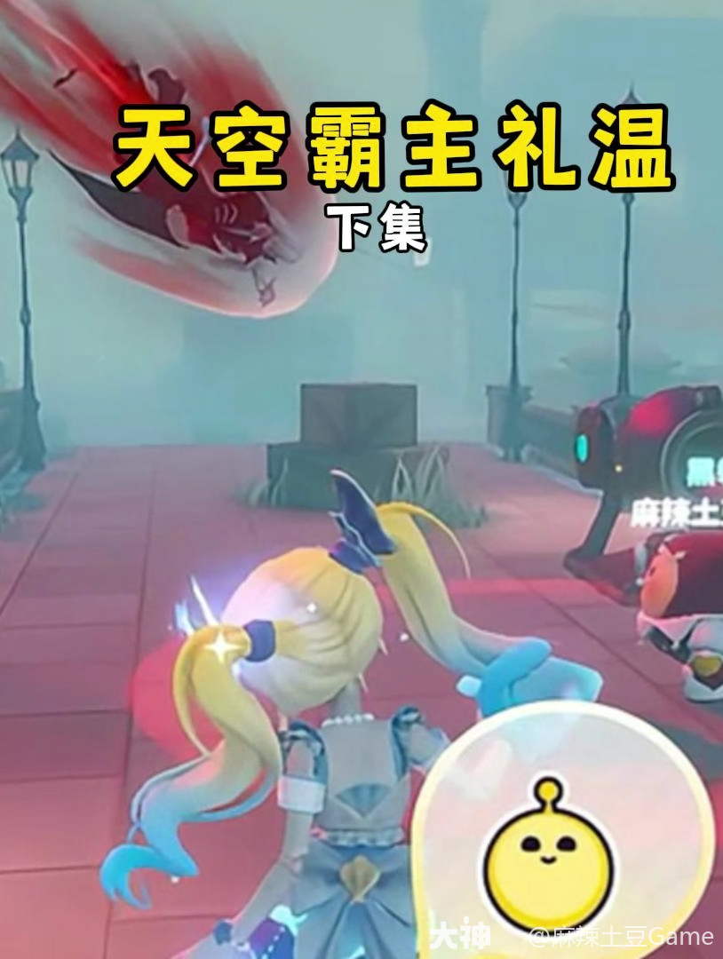 天空霸主礼温下集：终于找到礼..._蛋仔派对 | 大神