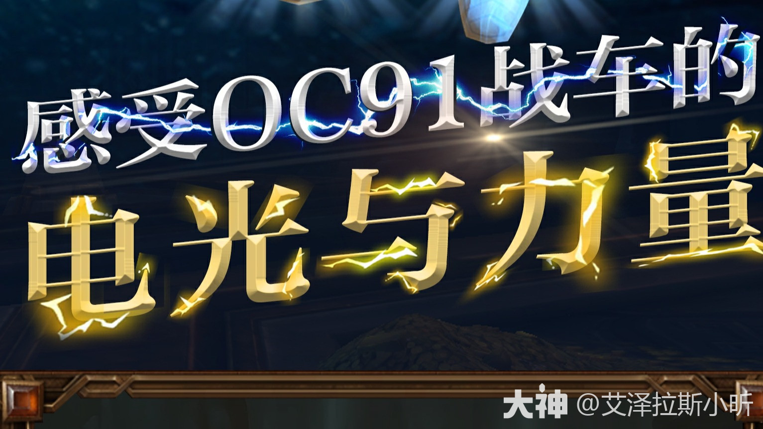 电光与力量，快速获取OC91战车！！！_魔兽世界 | 大神
