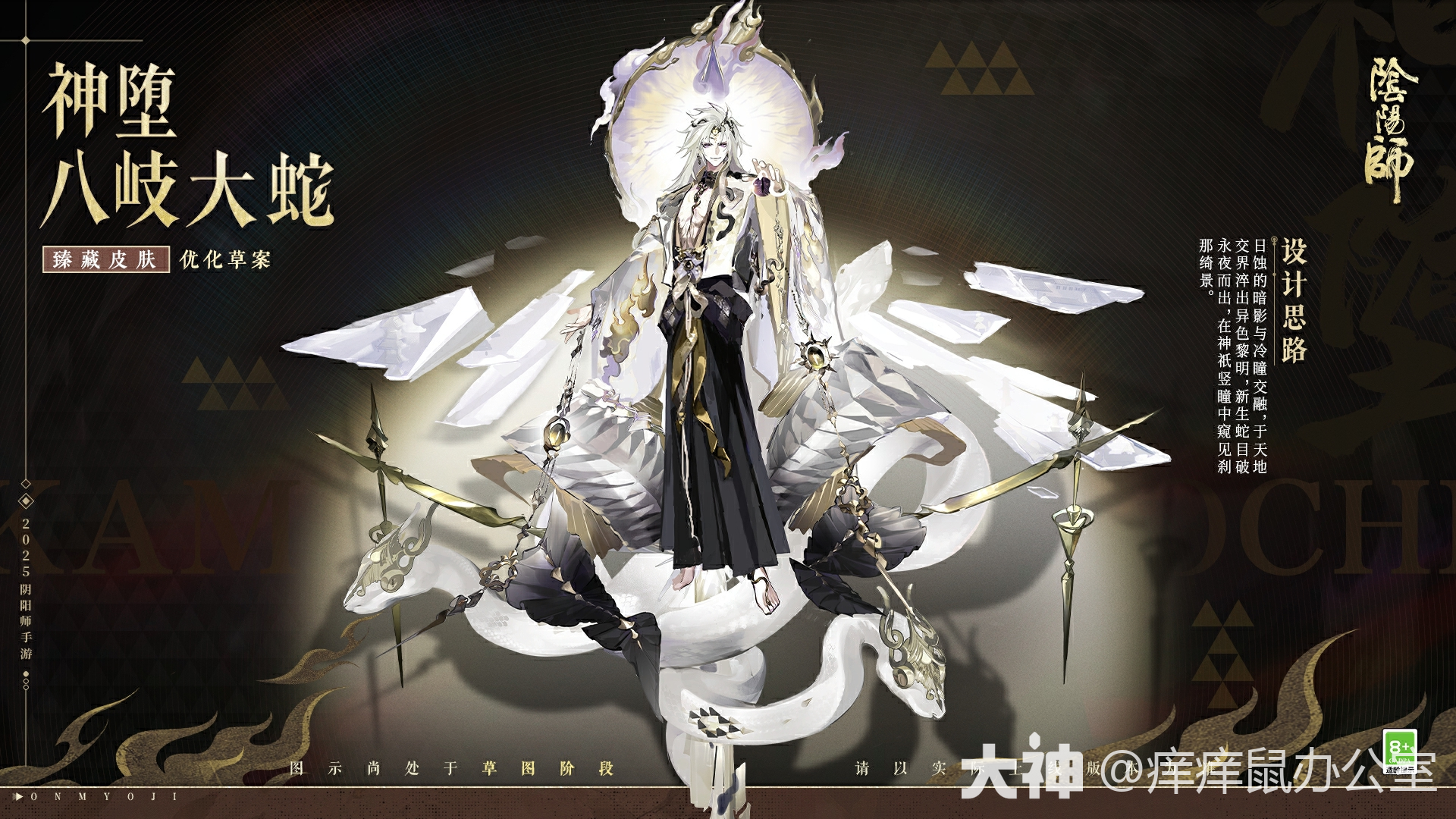 关于神堕八岐大蛇臻藏皮肤「终焉神主」优化结果分享_来自大神阴阳师