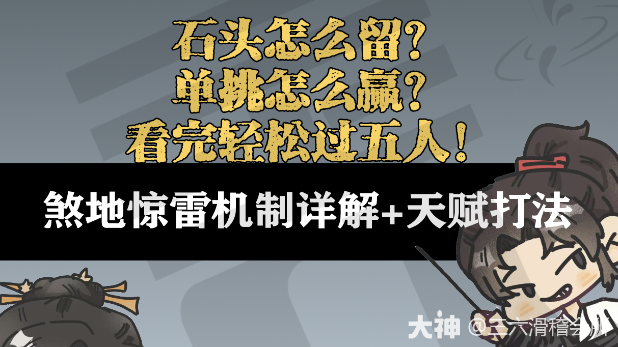 煞地惊雷机制详解+天赋打法_燕云十六声 | 大神