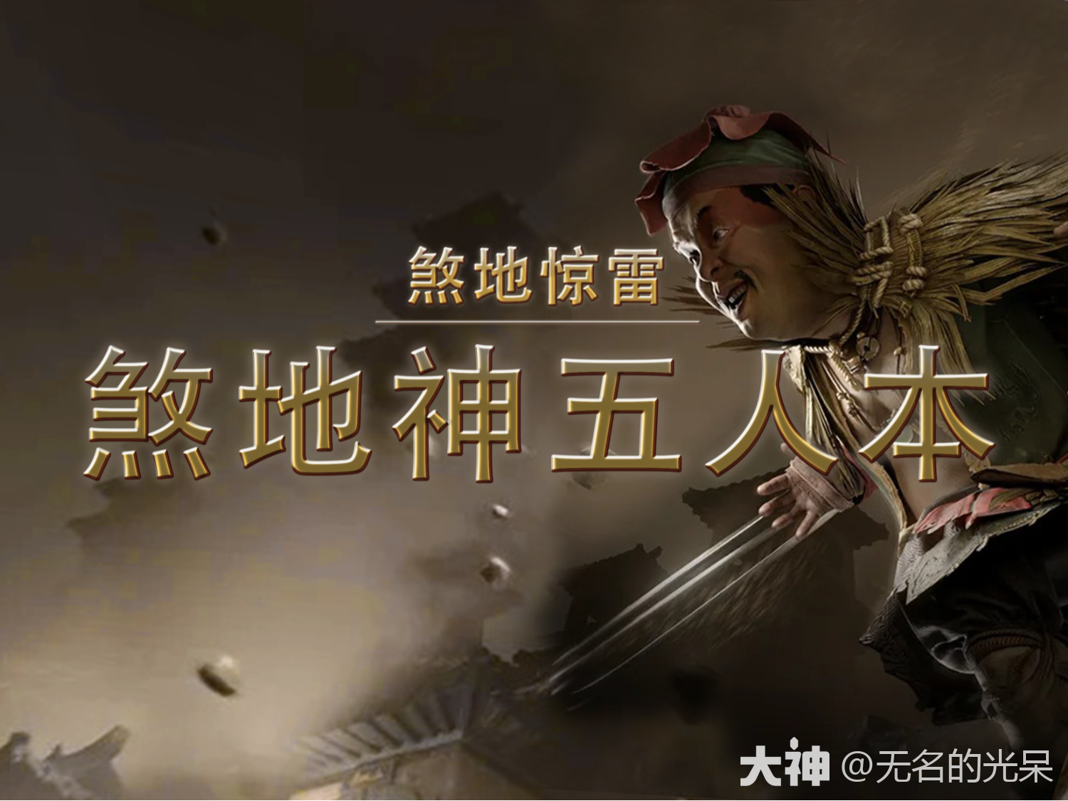 狒式攻略 · 煞地神_燕云十六声 | 大神