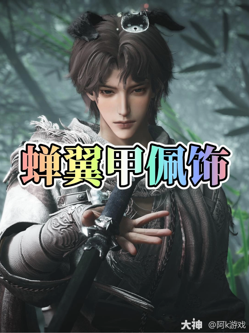 解锁清河旧物-江无浪·蝉翼甲佩饰_燕云十六声 | 大神