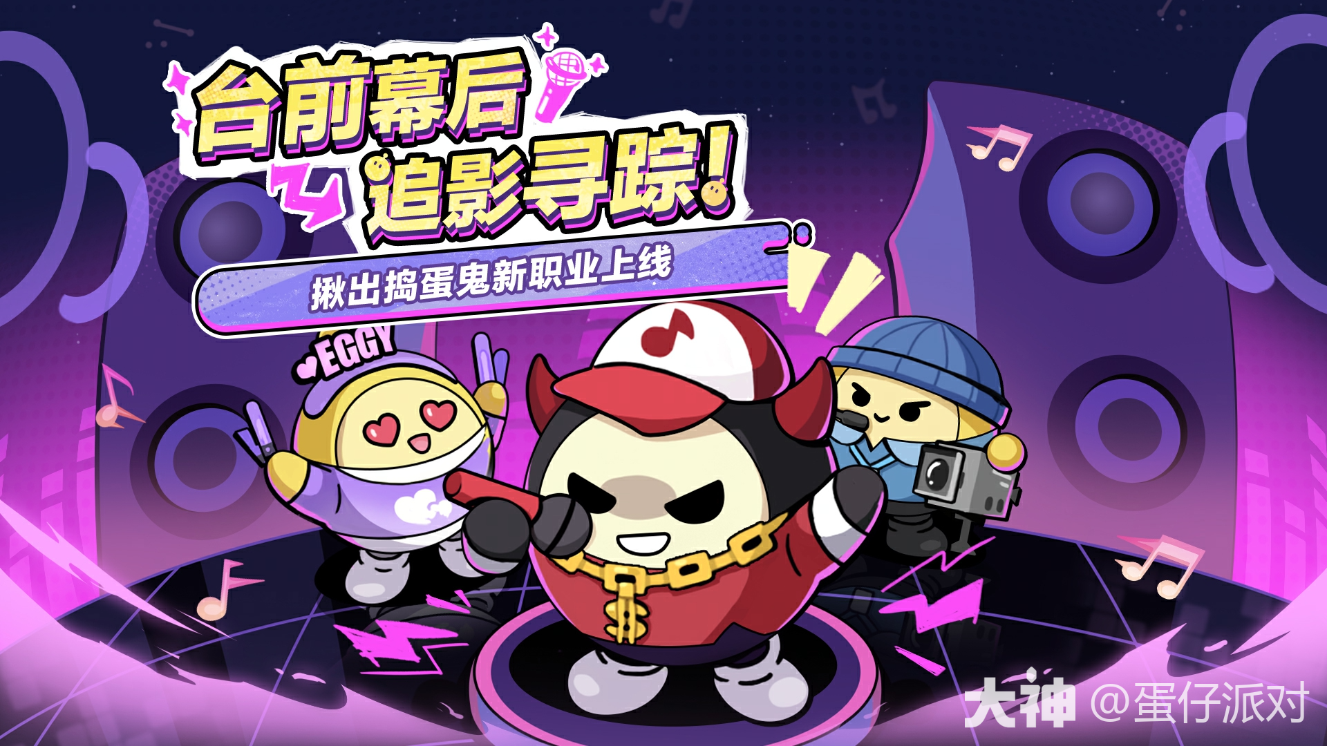 揪出捣蛋鬼】3个新职业正式登台_蛋仔派对 | 大神