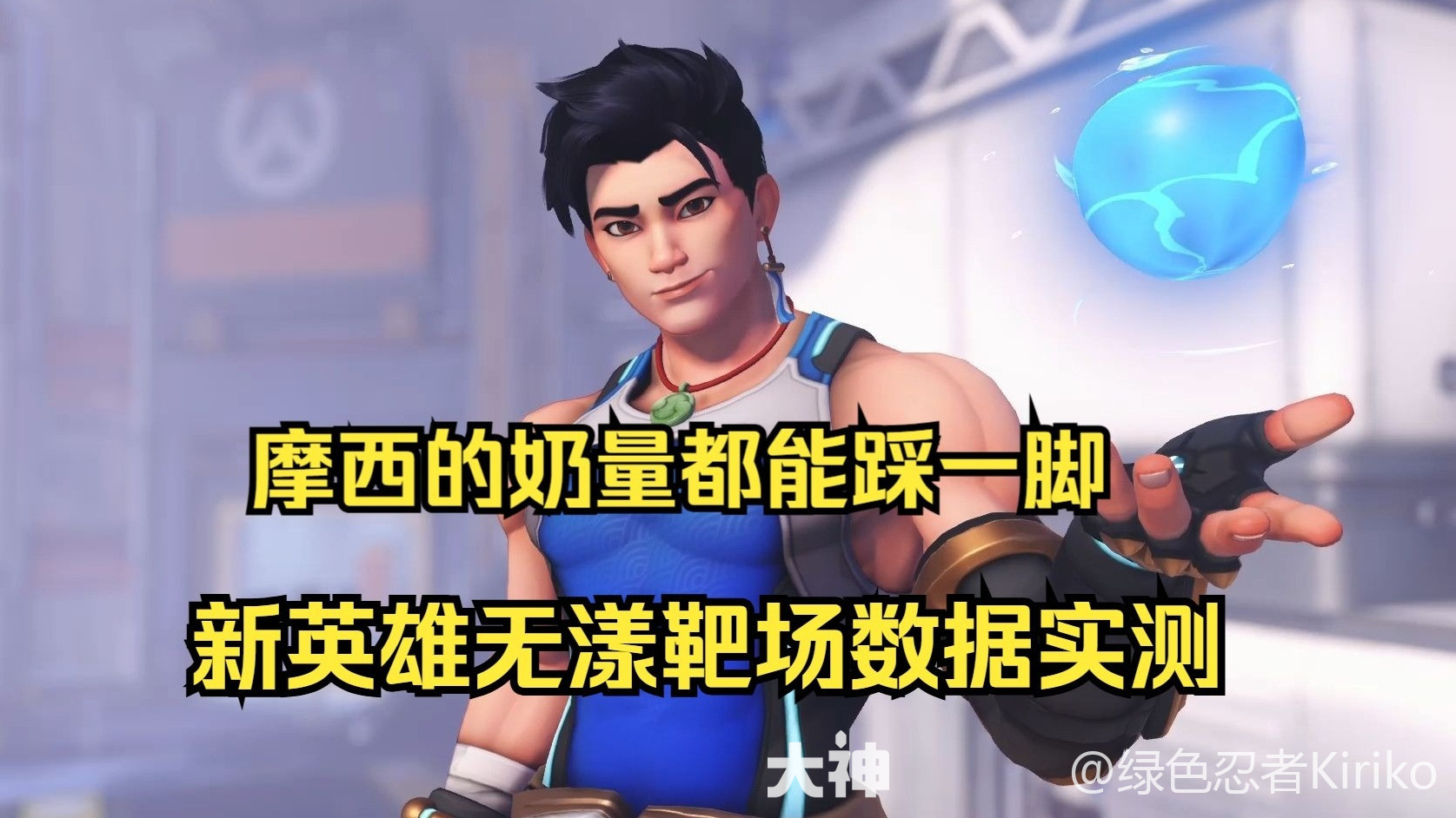 守望先锋新英雄无漾靶场数据实测_守望先锋 | 大神