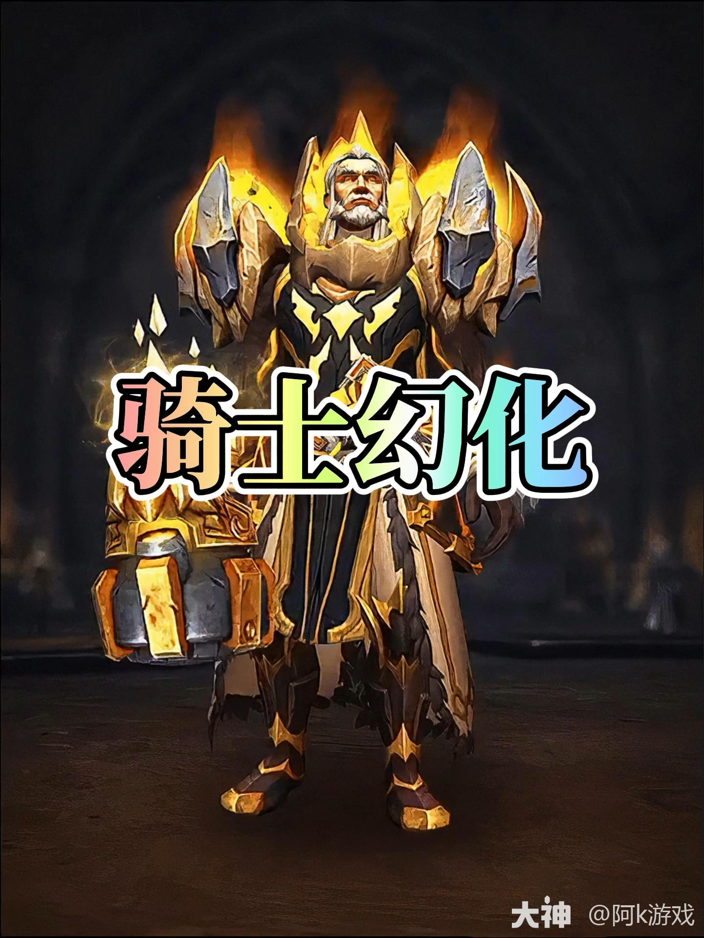 燃烧圣光骑士幻化展示_魔兽世界 | 大神