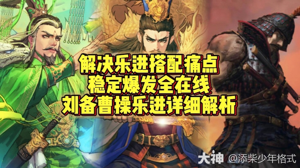 乐进搭配痛点全新解决方案-刘备曹操乐进详细解析_率土之滨 | 大神
