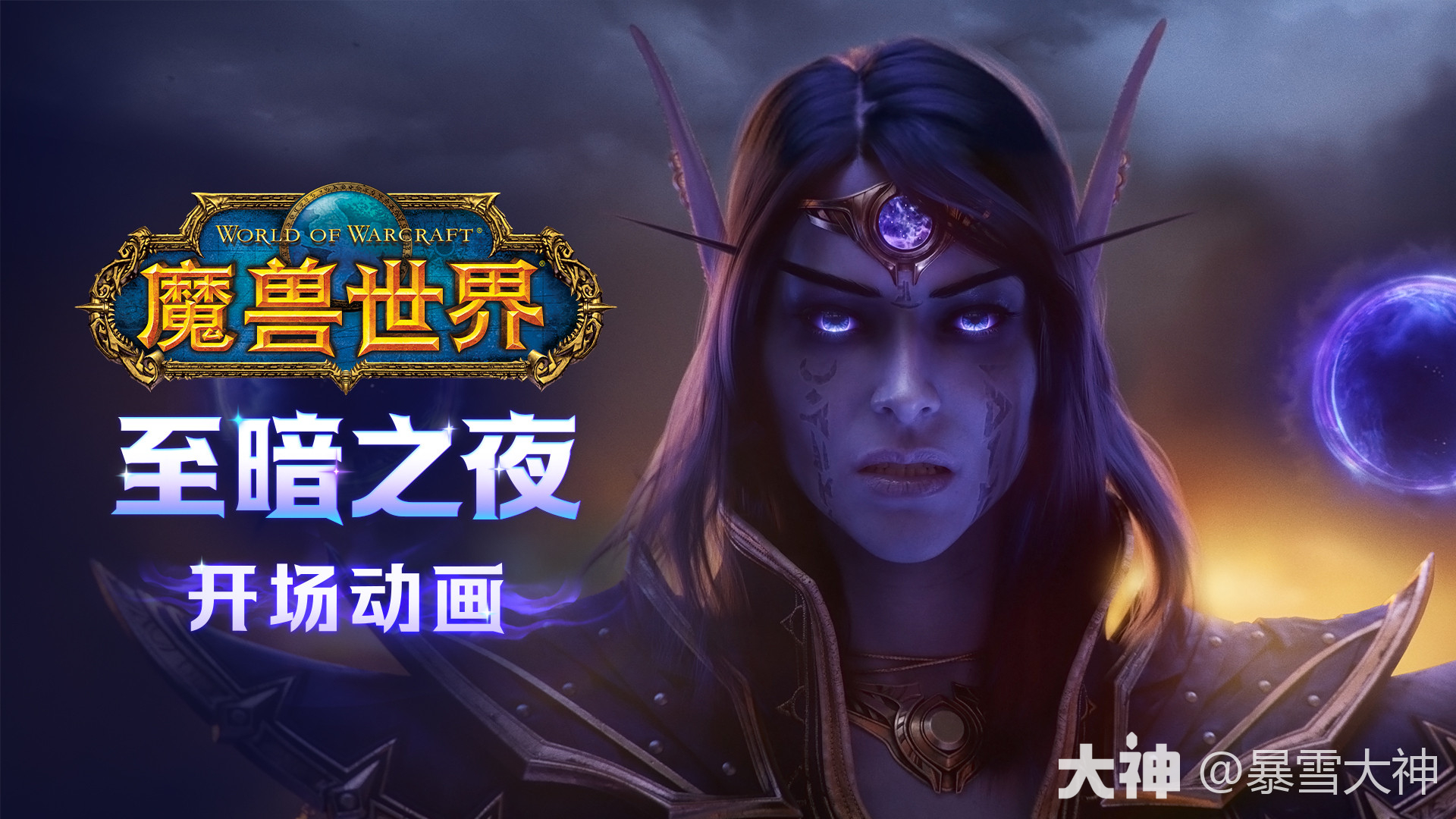 魔兽世界》“至暗之夜”震撼公布！_魔兽世界 | 大神