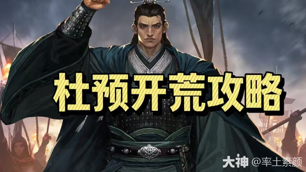 12小时三觉，迟来的攻略，杜预开荒实录——杜预甄洛月英_率土之滨 | 大神