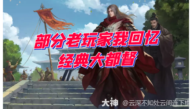 一部分老玩家的回忆，经典队伍大都督_率土之滨 | 大神