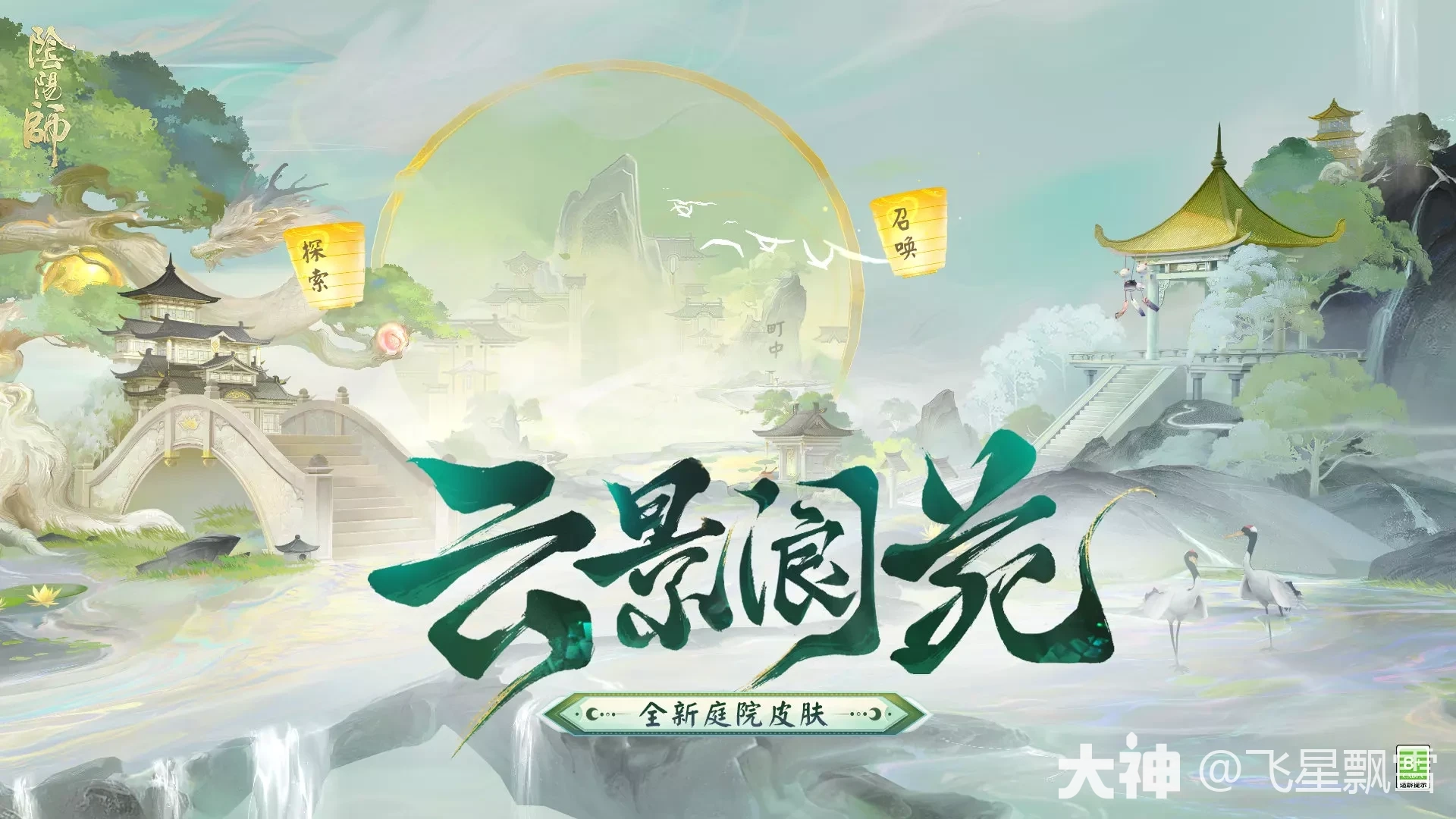 转载】阴阳师九周年☆全新免费庭院皮肤即将上线☆参与活动即可免_阴阳师 | 大神