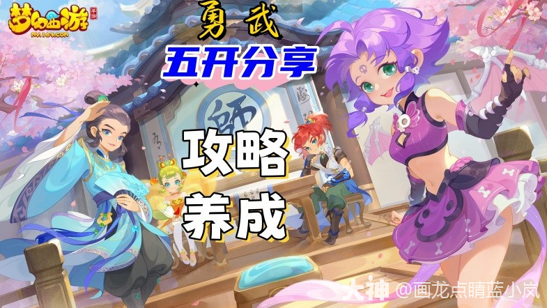 勇武平民五开小岚攻略站_梦幻西游手游 | 大神