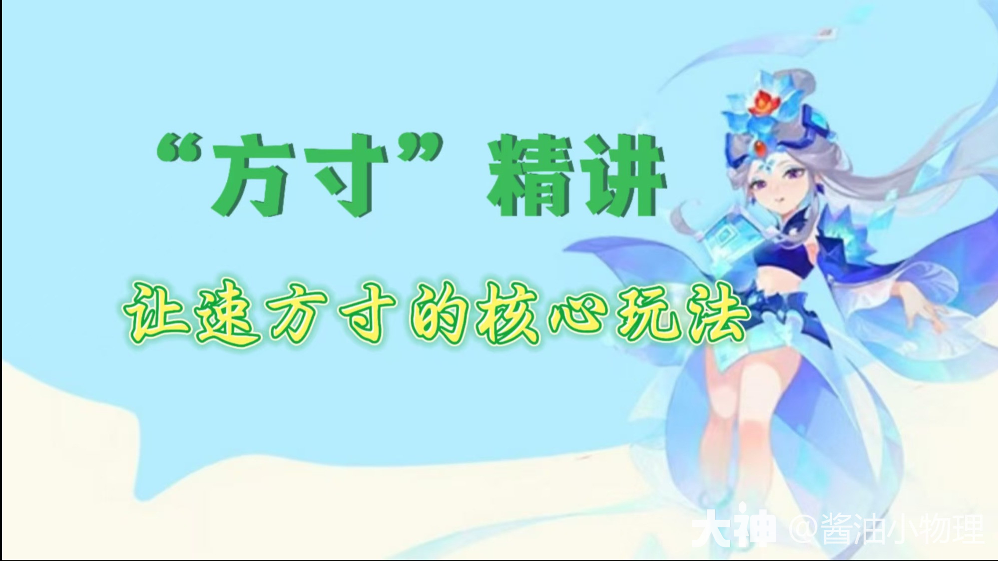 方寸”精讲-让速方寸的核心玩法_梦幻西游手游 | 大神
