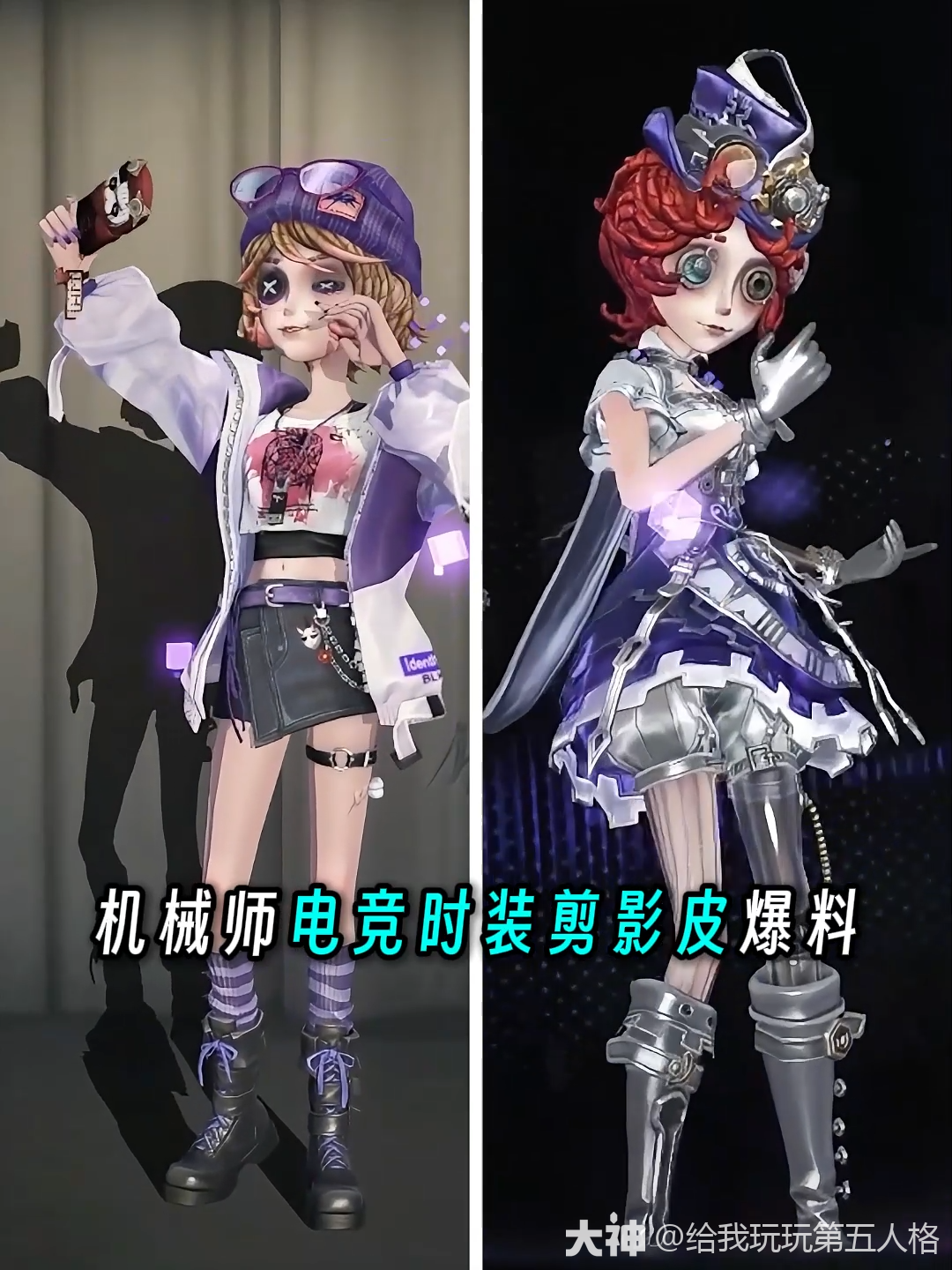 机械师电竞时装剪影皮爆料_第五人格 | 大神
