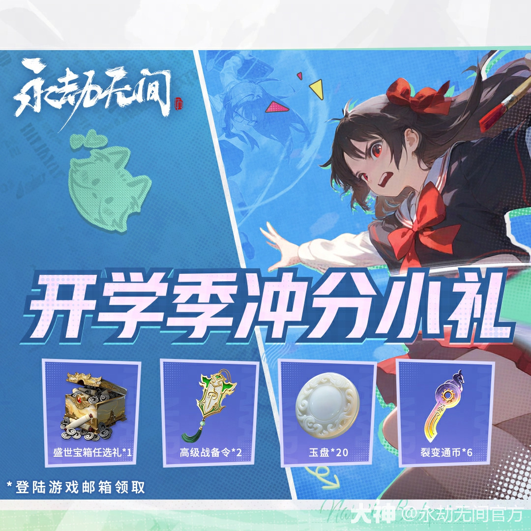 开学周冲分小礼奉上秋高气爽迎开学，战意激扬启新程_永劫无间端游 | 大神