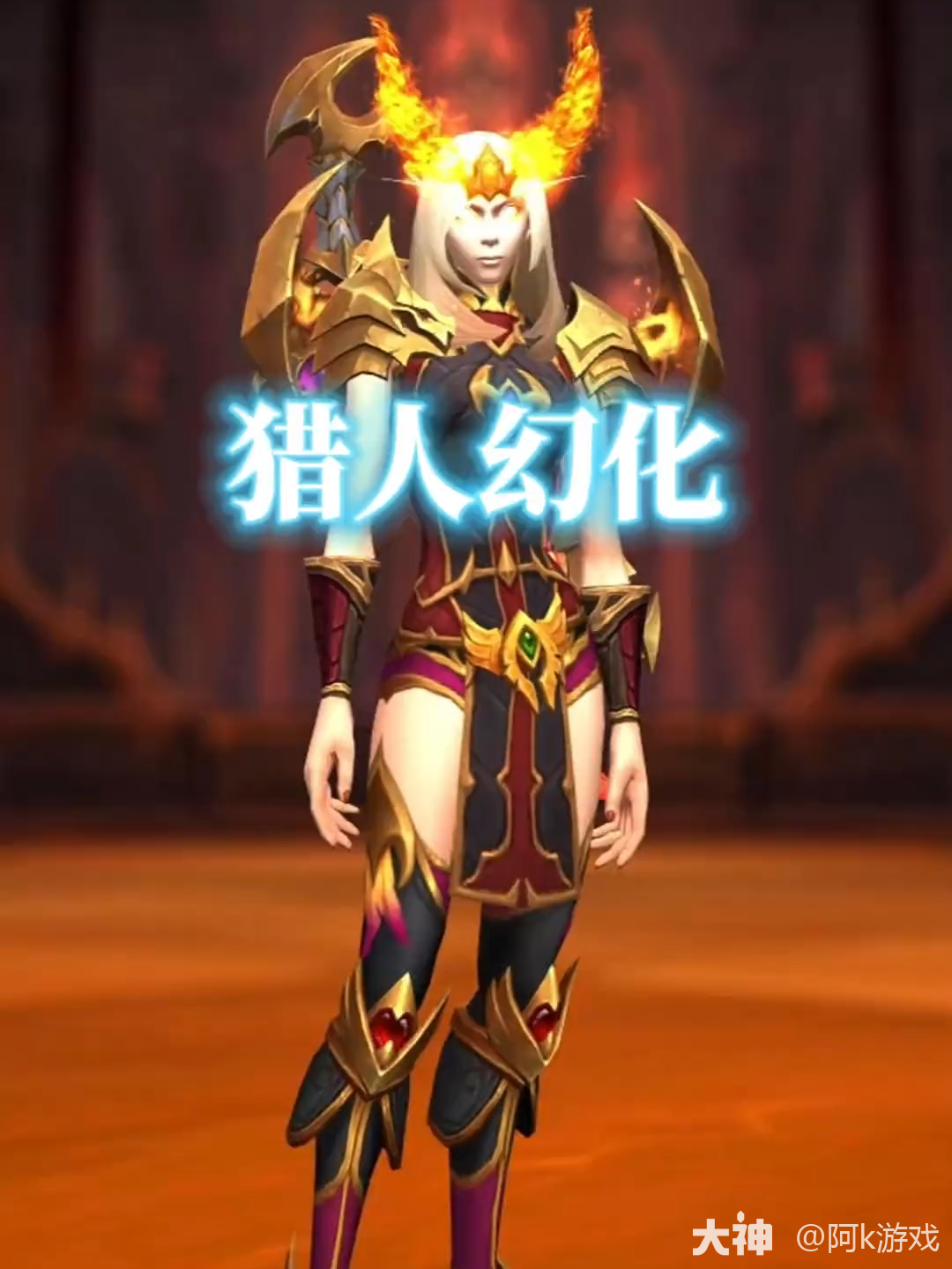 火羽射手，魔兽世界猎人幻化分享_魔兽世界 | 大神