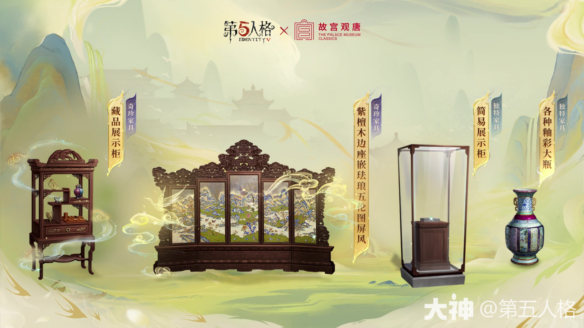 第五人格×故宫观唐联动家具展示_第五人格 | 大神