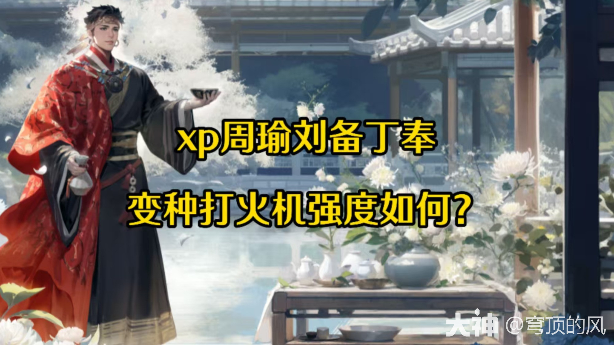 xp周瑜刘备丁奉，变种打火机强度如何？_率土之滨 | 大神