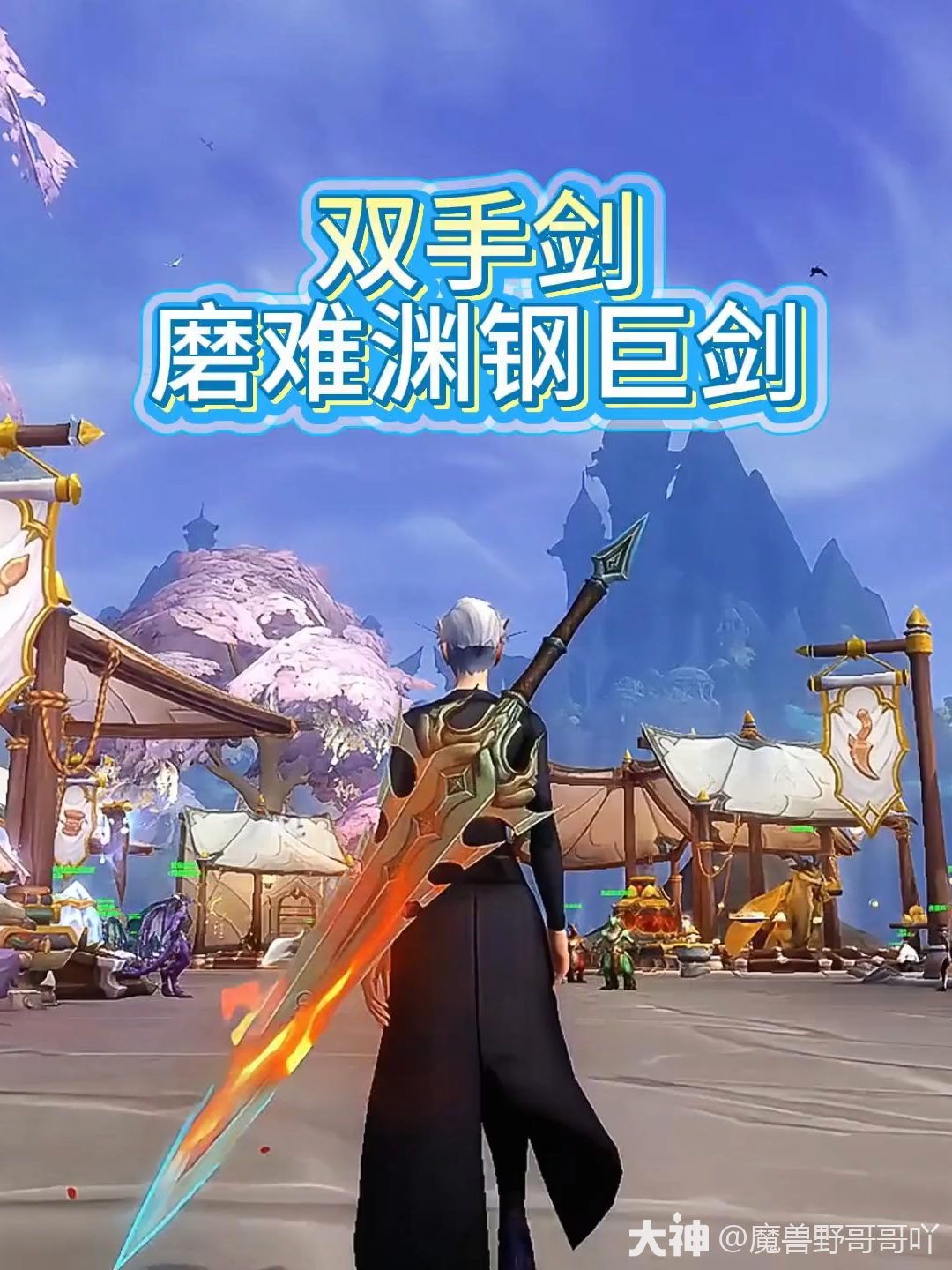 一把超帅的双手剑！ 点击即送..._魔兽世界 | 大神