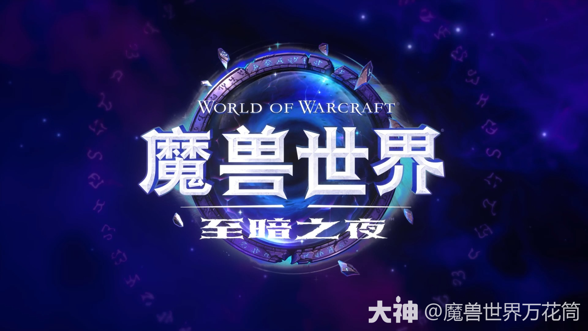 暗之夜版本内容预览_魔兽世界 | 大神