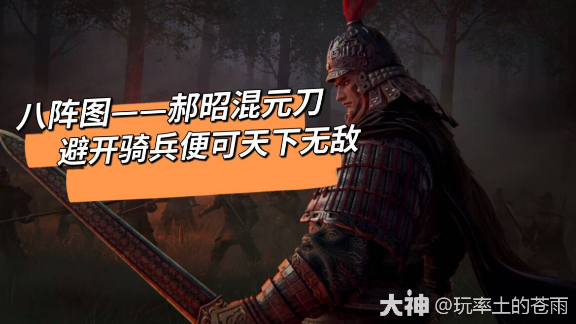 郝昭混元刀在八阵图简直无敌了！_率土之滨 | 大神