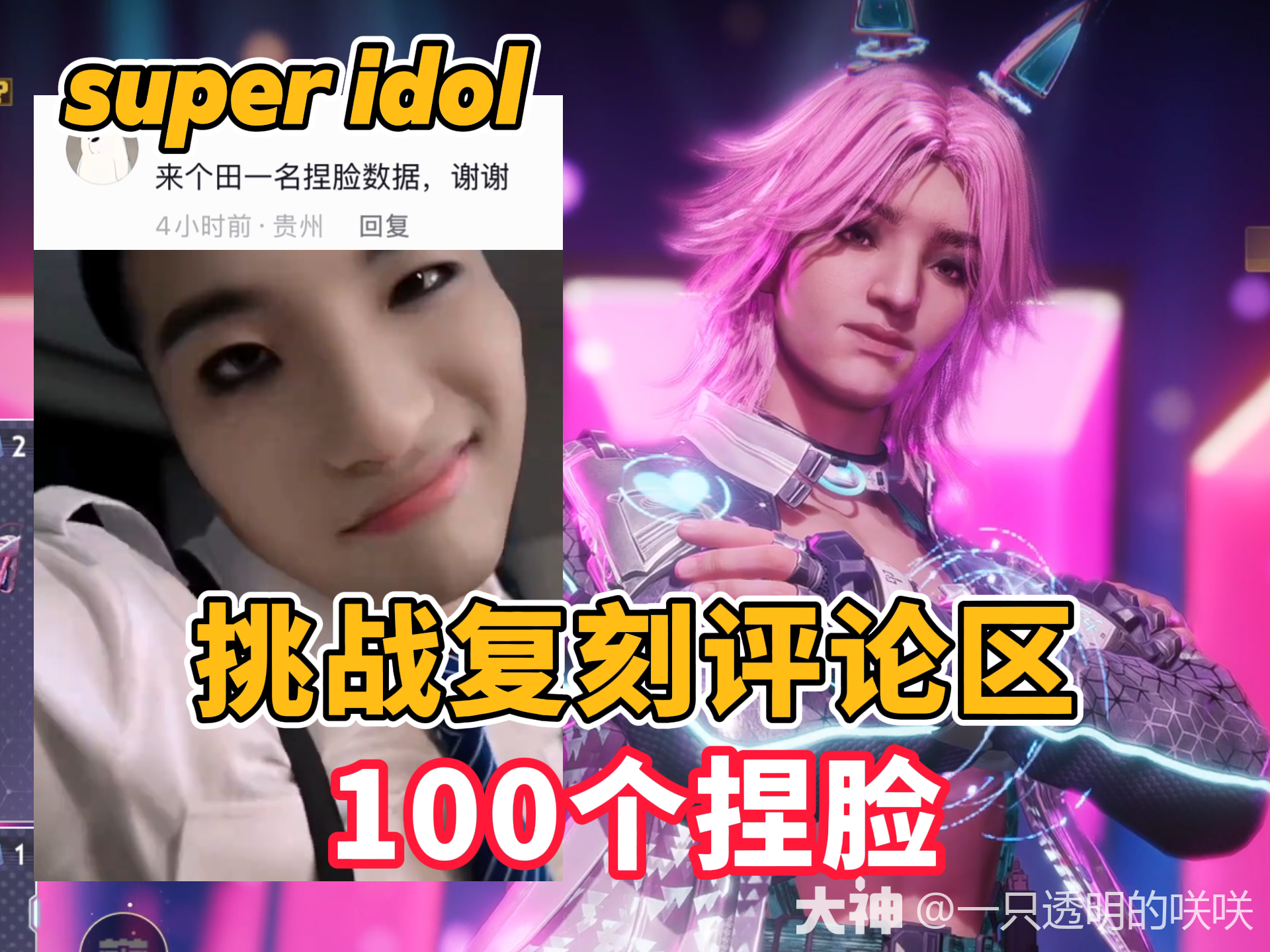他们都叫我super idol_七日世界 | 大神