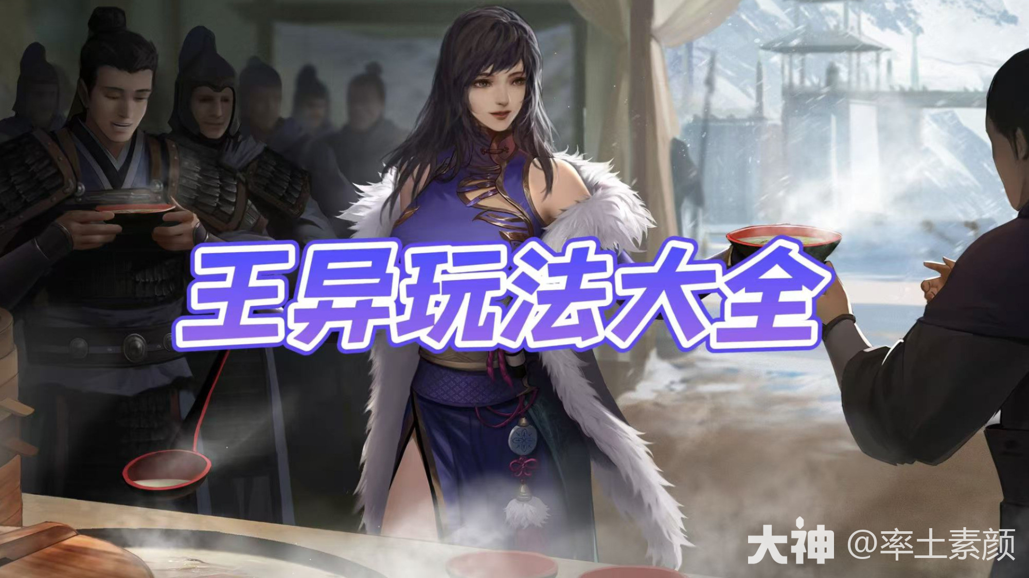 王异的N种玩法，哪队才是最强王异？——王异玩法大全_率土之滨 | 大神